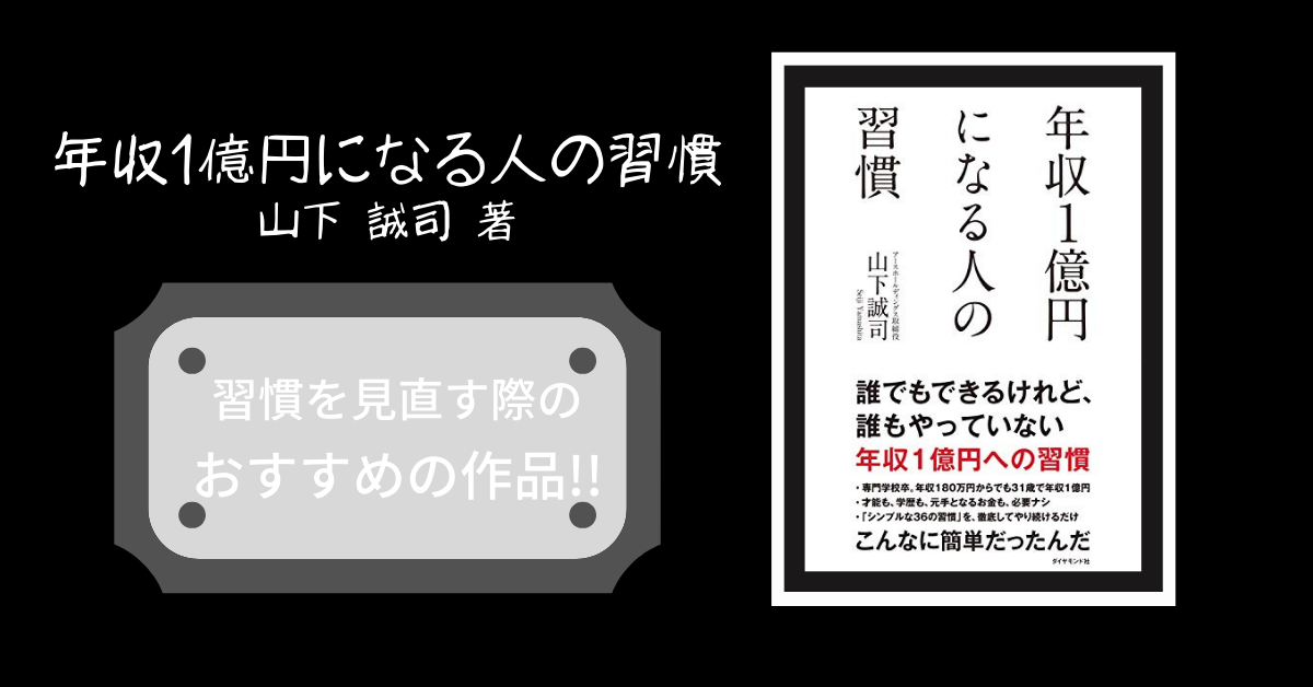 年収1億円になる人の習慣」習慣を見直す上でおすすめ作品 | Web