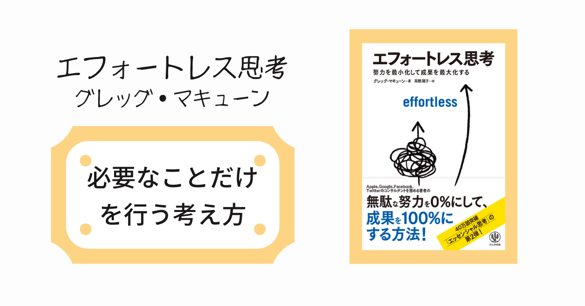 要約】エフォートレス思考|時間をかけずに生産性を上げる方法を解説