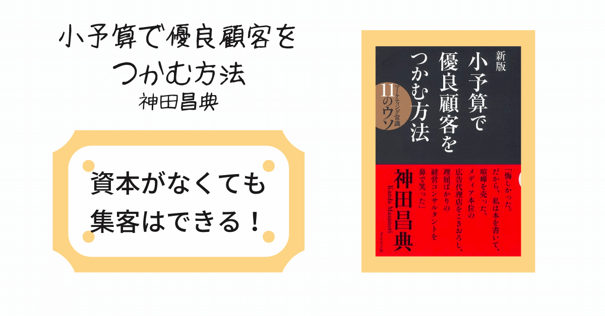 小予算で優良顧客をつかむ方法