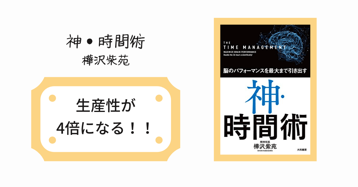 神・時間術の表紙