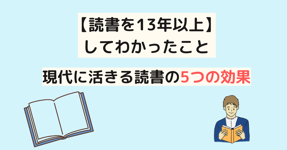 【読書を13年以上】 してわかったこと