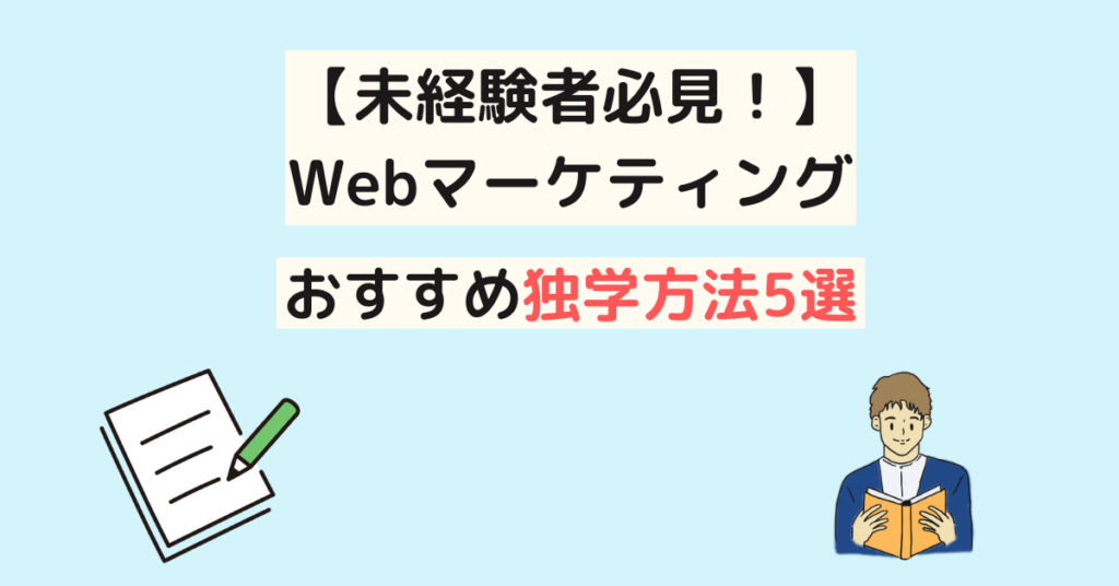 【未経験者必見！】 Webマーケティングおすすめ独学方法5選