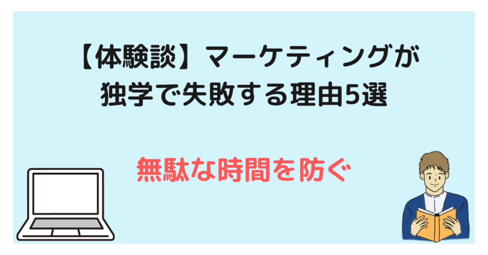 【体験談】マーケティングが独学で失敗する理由5選