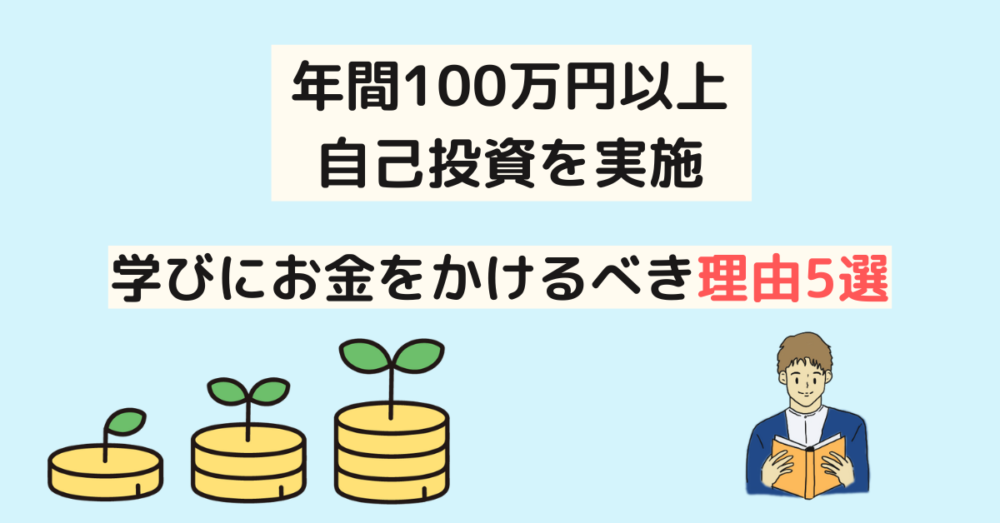 年間100万円以上自己投資を実施